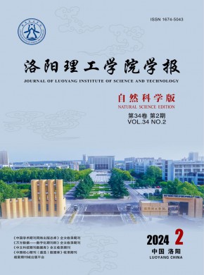 洛阳理工学院学报·自然科学版期刊